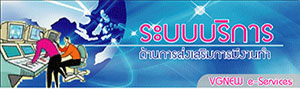 ระบบบริการด้านการส่งเสริมการมีงานทำ VGNEW