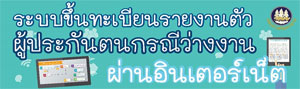 ระบบขึ้นทะเบียนผู้ประกันตนกรณีว่างงานผ่านอินเตอร์เน็ต