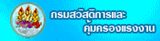 กรมสวัสดิการและคุัมครองแรงงาน