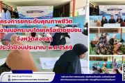 โครงการยกระดับคุณภาพชีวิตแรงงานนอกระบบโดยเครือข่ายชุมชน จังหวัดสงขลา ประจำปีงบประมาณ พ.ศ. 2569