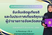 รับเข็มเชิดชูเกียรติและใบประกาศเกียรติคุณอาสาสมัครแรงงานและบัณฑิตแรงงานดีเด่น ประจำปี ๒๕๖๘ 