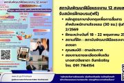 สถาบันพัฒนาฝีมือแรงงาน 12 สงขลา รับสมัครฝึกอบรม(ฟรี) 