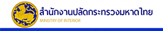 กระทรวงมหาดไทย