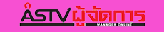 ASTV ผู้จัดการ