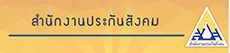 สำนักงานประกันสังคม