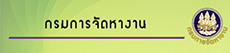 กรมการจัดหางาน