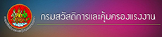 กรมสวัสดิการและคุ้มครองแรงงาน
