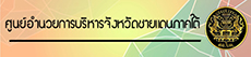 ศูนย์อำนวยการบริหารจังหวัดชายแดนใต้